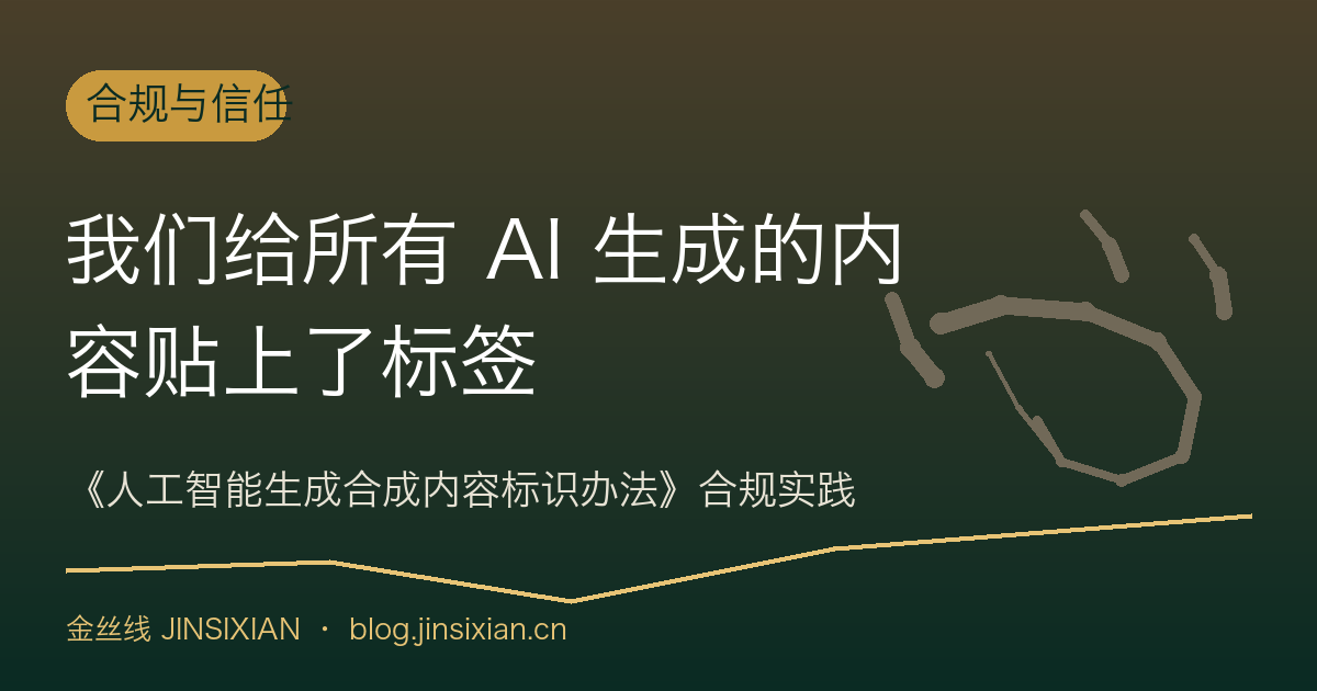 我们给所有 AI 生成的内容贴上了标签