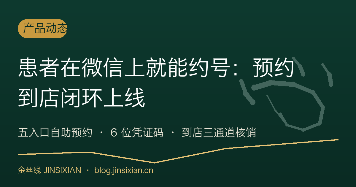 患者在微信上就能约号：预约到店闭环上线