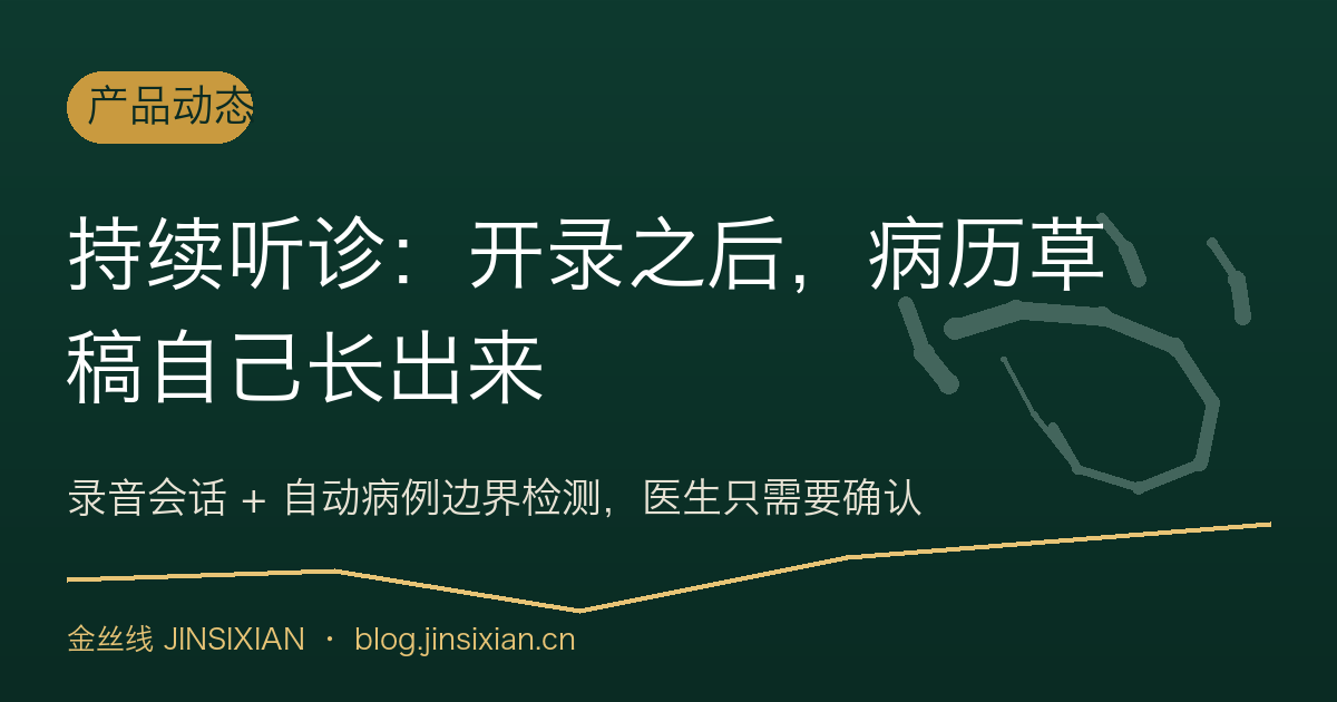 持续听诊：开录之后，病历草稿自己长出来
