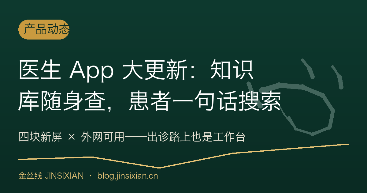 医生 App 大更新：知识库随身查，患者一句话搜索