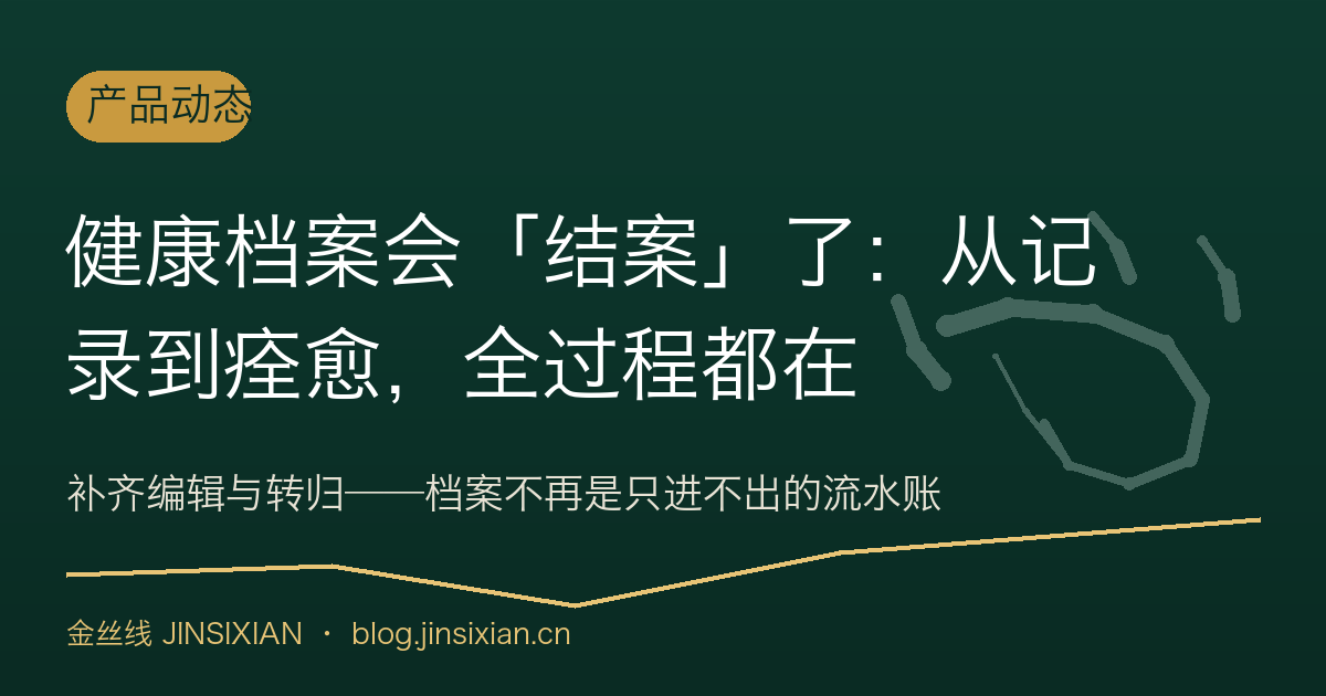 健康档案会「结案」了：从记录到痊愈，全过程都在