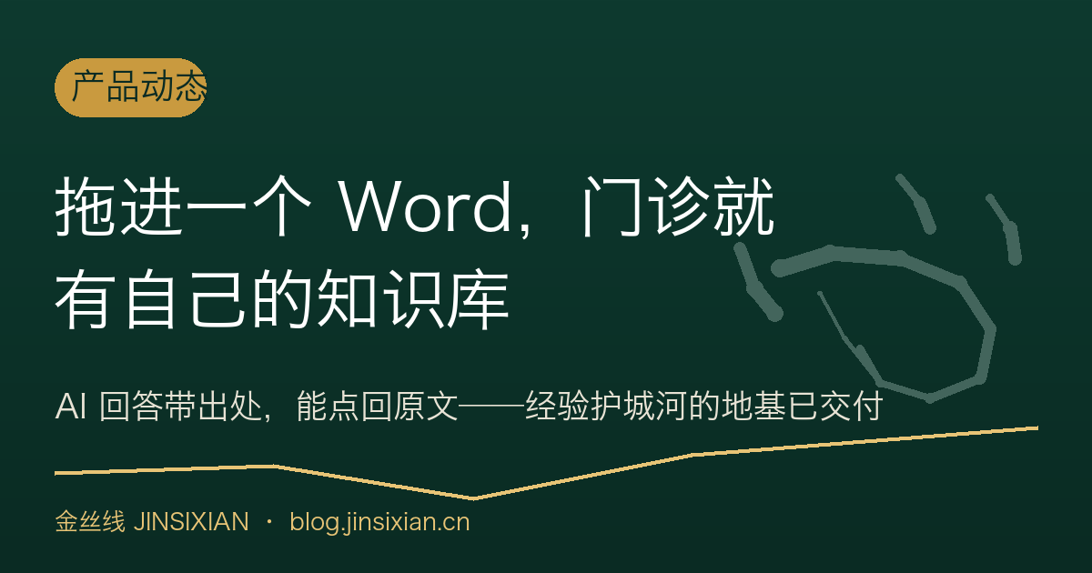 拖进一个 Word，门诊就有自己的知识库