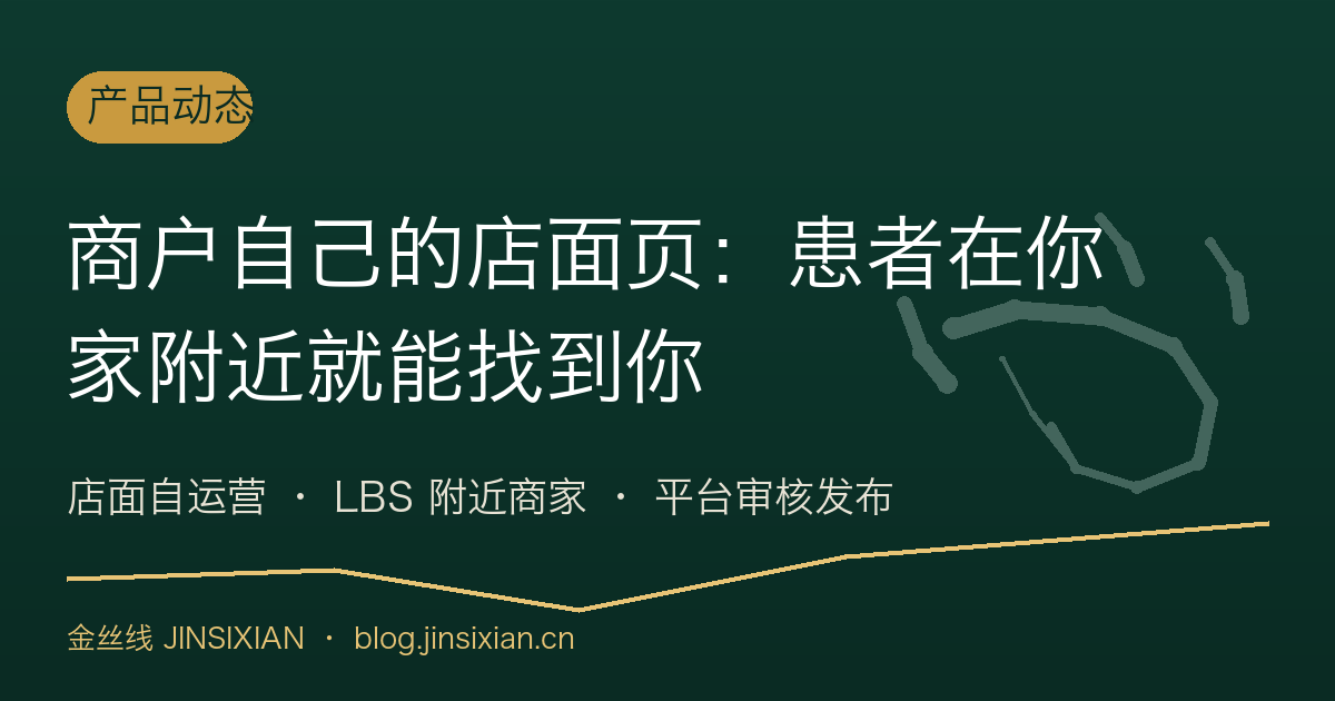 商户自己的店面页：患者在你家附近就能找到你