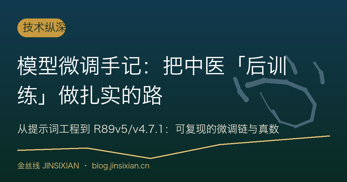 模型微调手记：把中医「后训练」做扎实的路