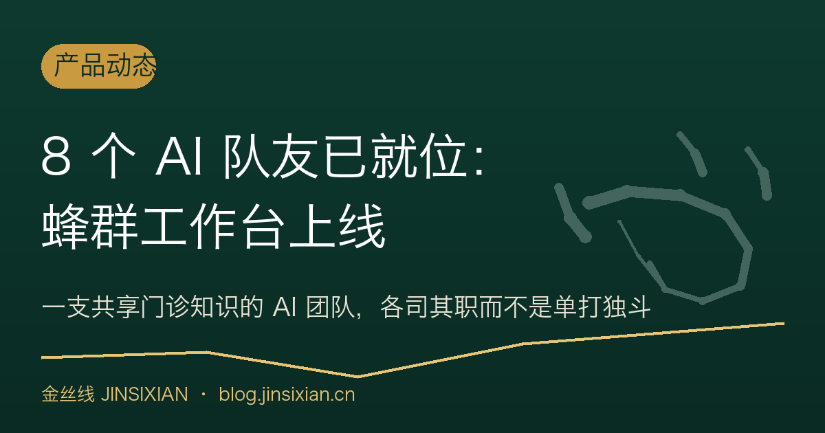 8 个 AI 队友已就位：蜂群工作台上线
