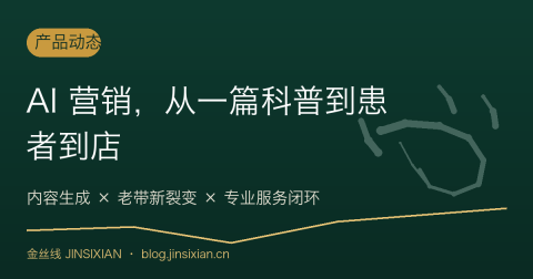AI 营销，从一篇科普到患者到店