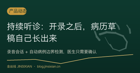 持续听诊：开录之后，病历草稿自己长出来