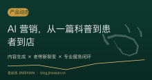 AI 营销，从一篇科普到患者到店