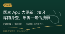 医生 App 大更新：知识库随身查，患者一句话搜索