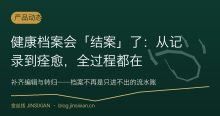健康档案会「结案」了：从记录到痊愈，全过程都在