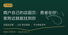 商户自己的店面页：患者在你家附近就能找到你